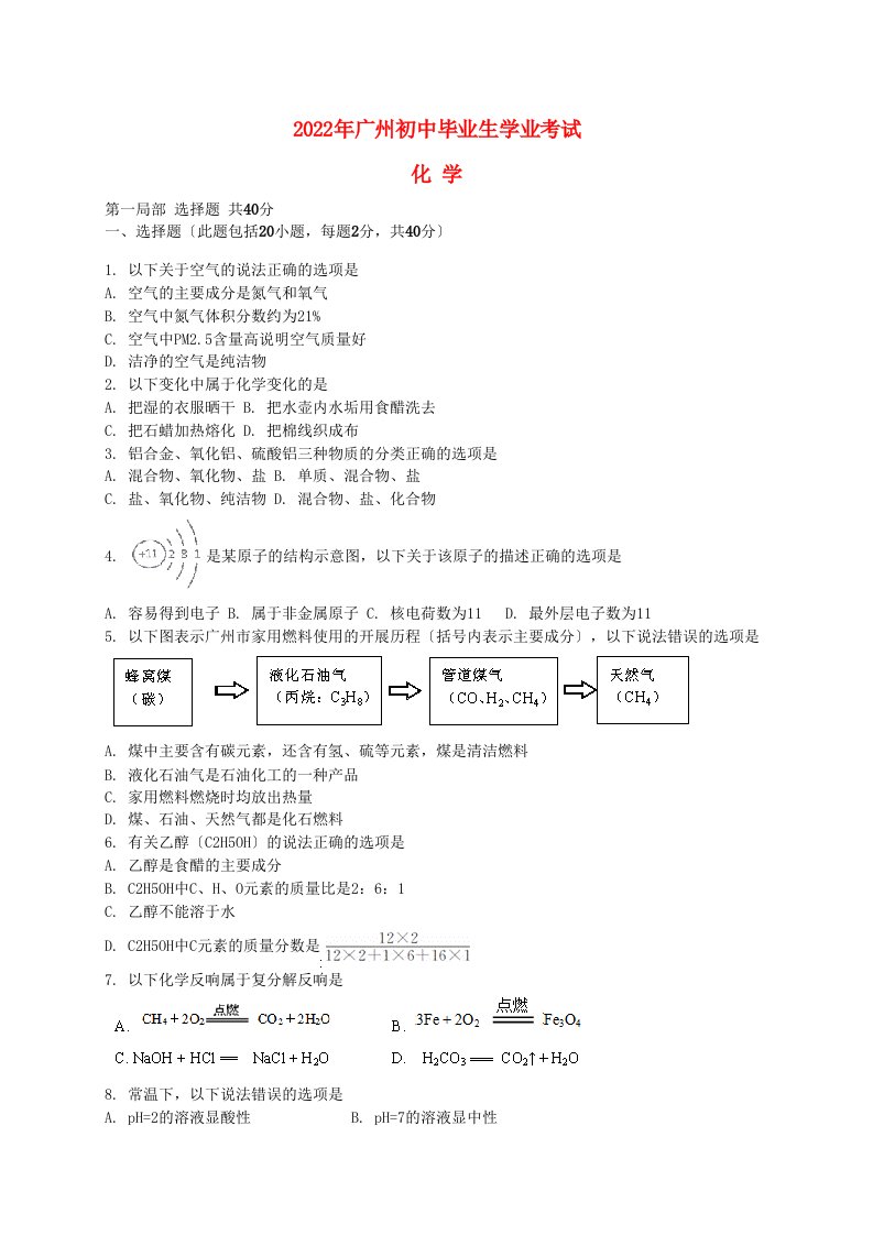 广东省广州市2022年中考化学真题试题(含解析)