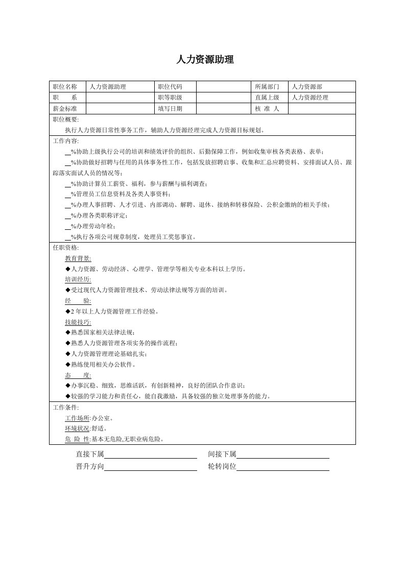 精品文档-人力资源助理