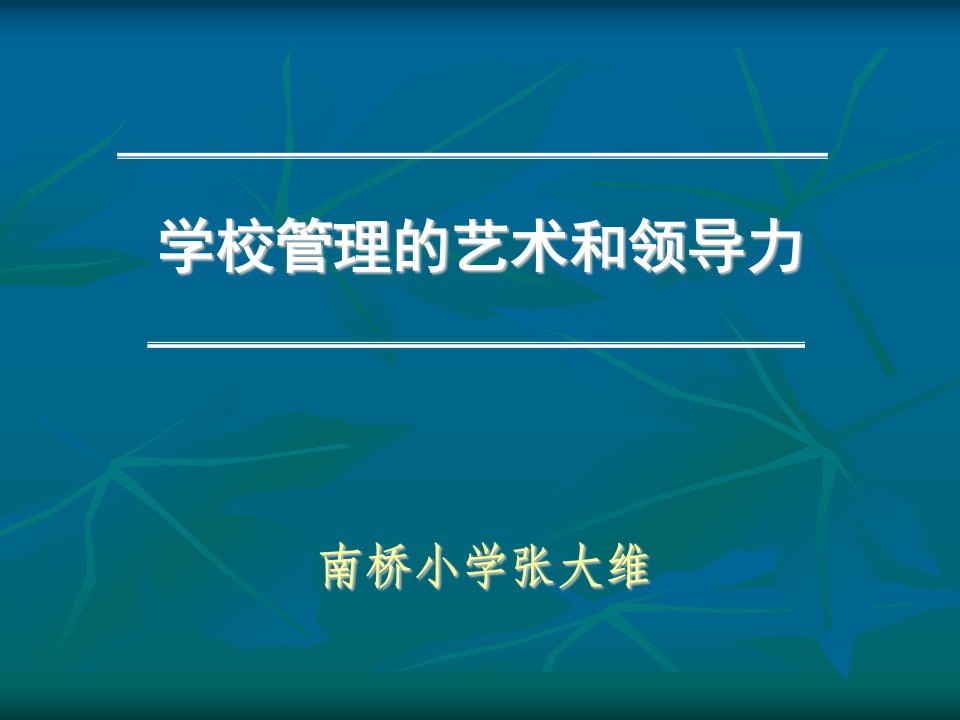 学校管理艺术1ppt-校长的角色和学校课程领导力