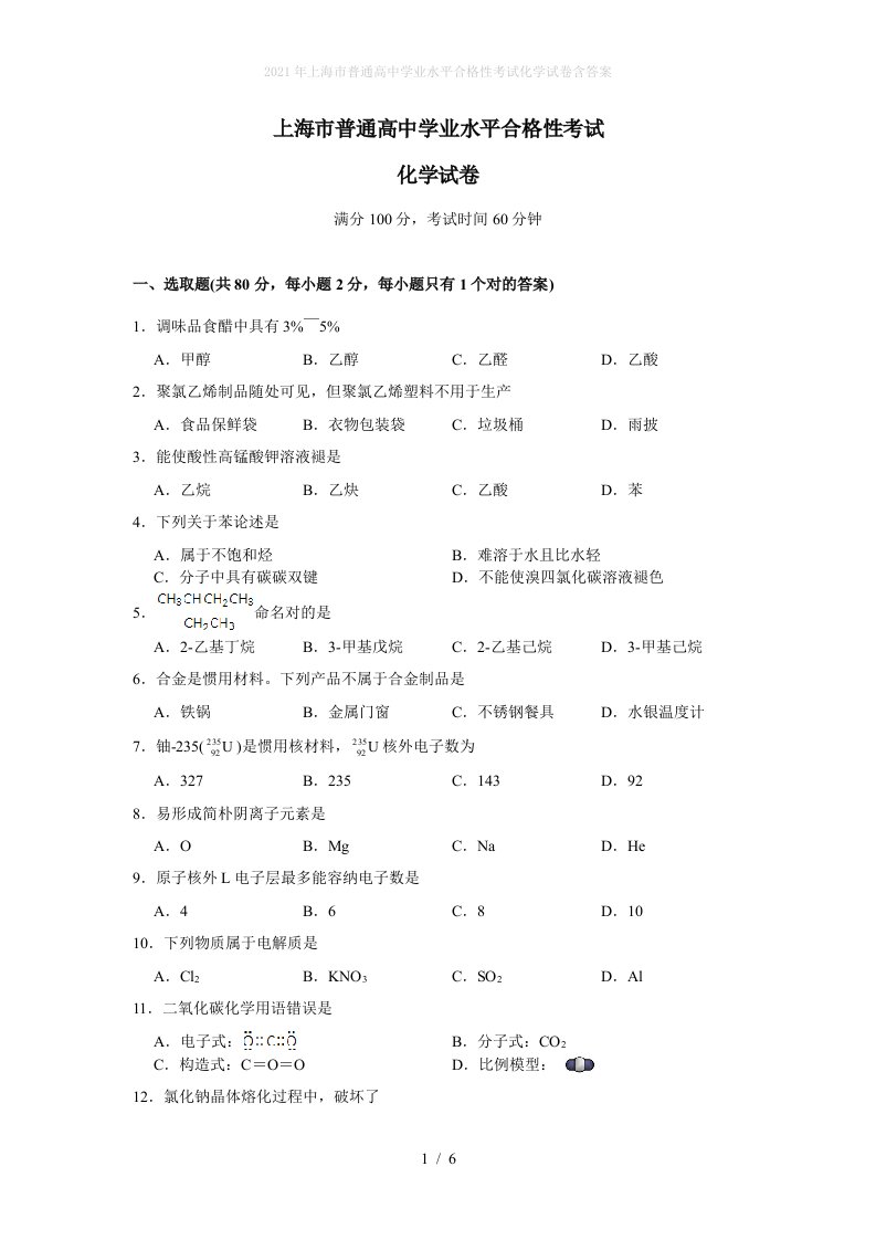 2022年上海市普通高中学业水平合格性考试化学试卷含答案