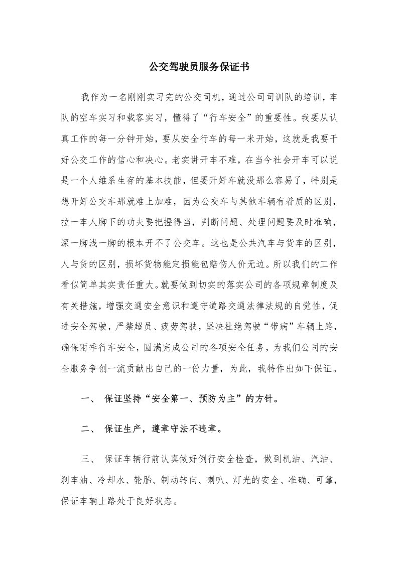 公交驾驶员服务保证书