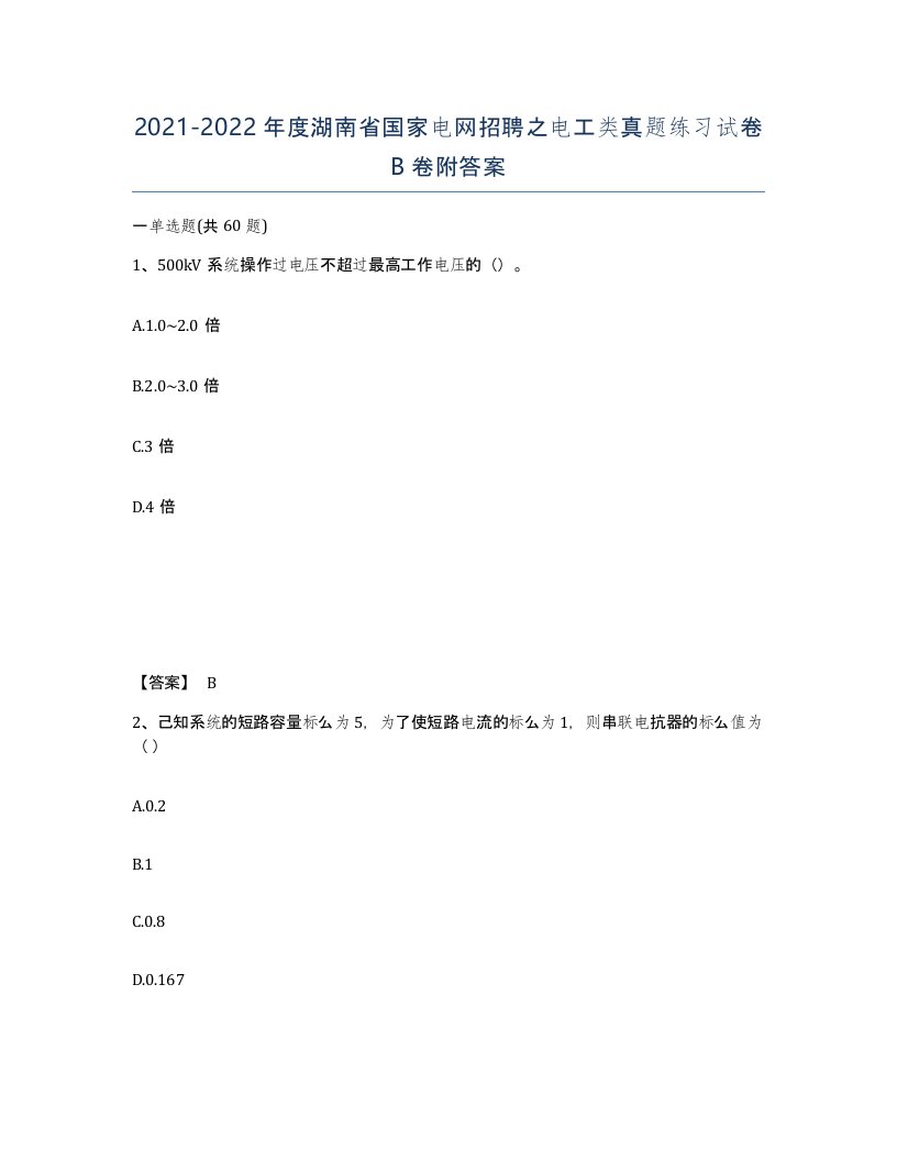 2021-2022年度湖南省国家电网招聘之电工类真题练习试卷B卷附答案