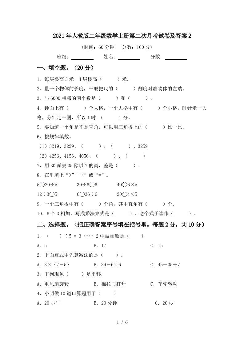 2021年人教版二年级数学上册第二次月考试卷及答案2