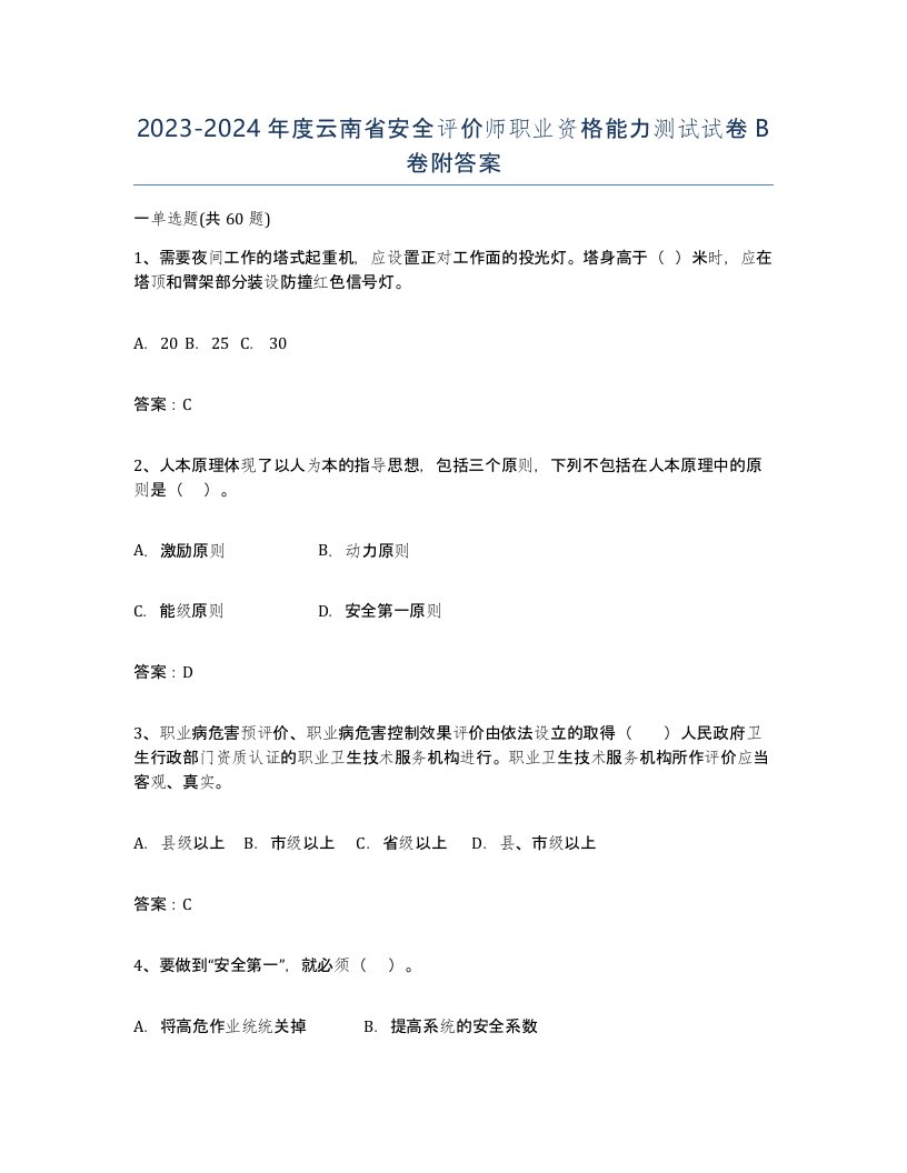 2023-2024年度云南省安全评价师职业资格能力测试试卷B卷附答案