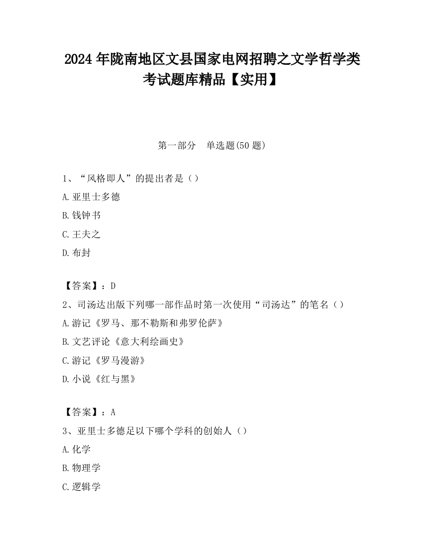 2024年陇南地区文县国家电网招聘之文学哲学类考试题库精品【实用】