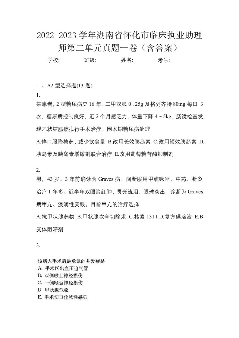 2022-2023学年湖南省怀化市临床执业助理师第二单元真题一卷含答案