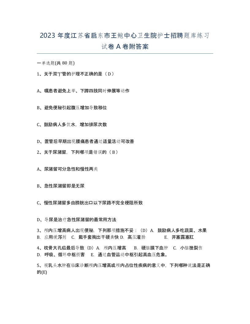 2023年度江苏省启东市王鲍中心卫生院护士招聘题库练习试卷A卷附答案