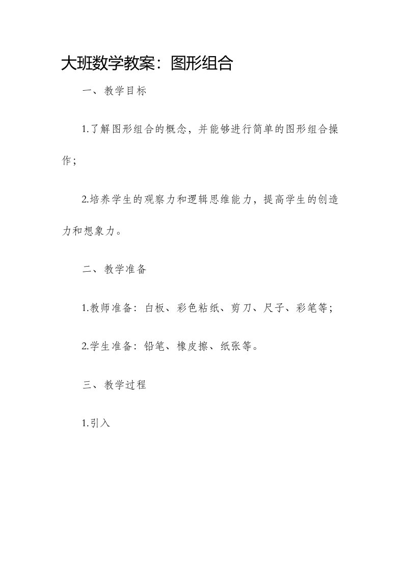 大班数学市公开课获奖教案省名师优质课赛课一等奖教案图形组合