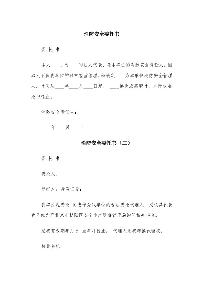 消防安全委托书