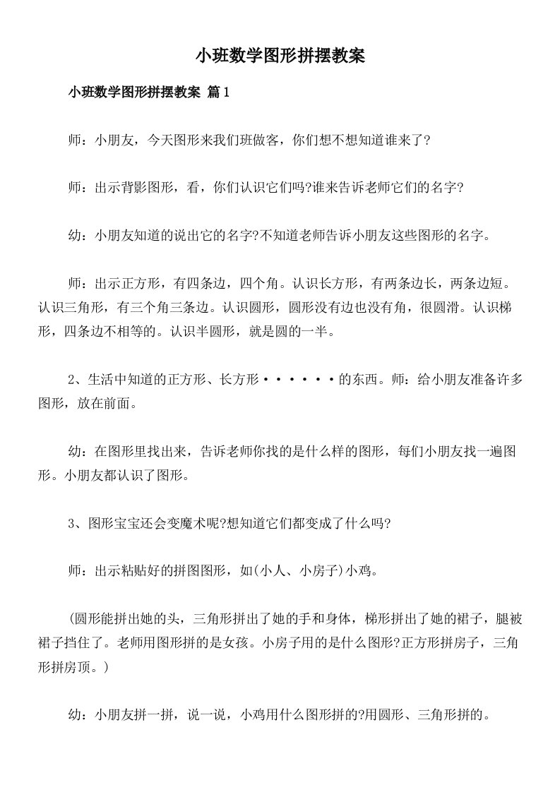 小班数学图形拼摆教案