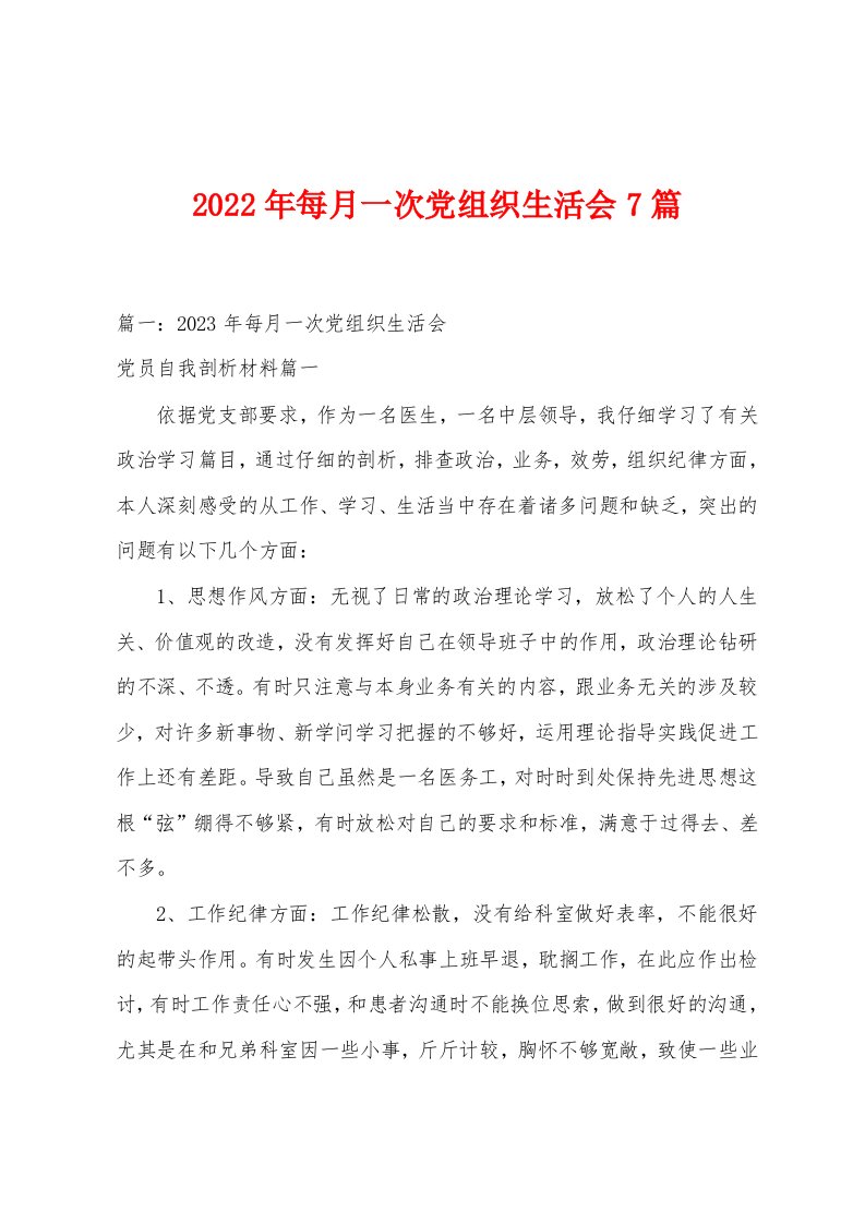 2023年每月一次党组织生活会7篇