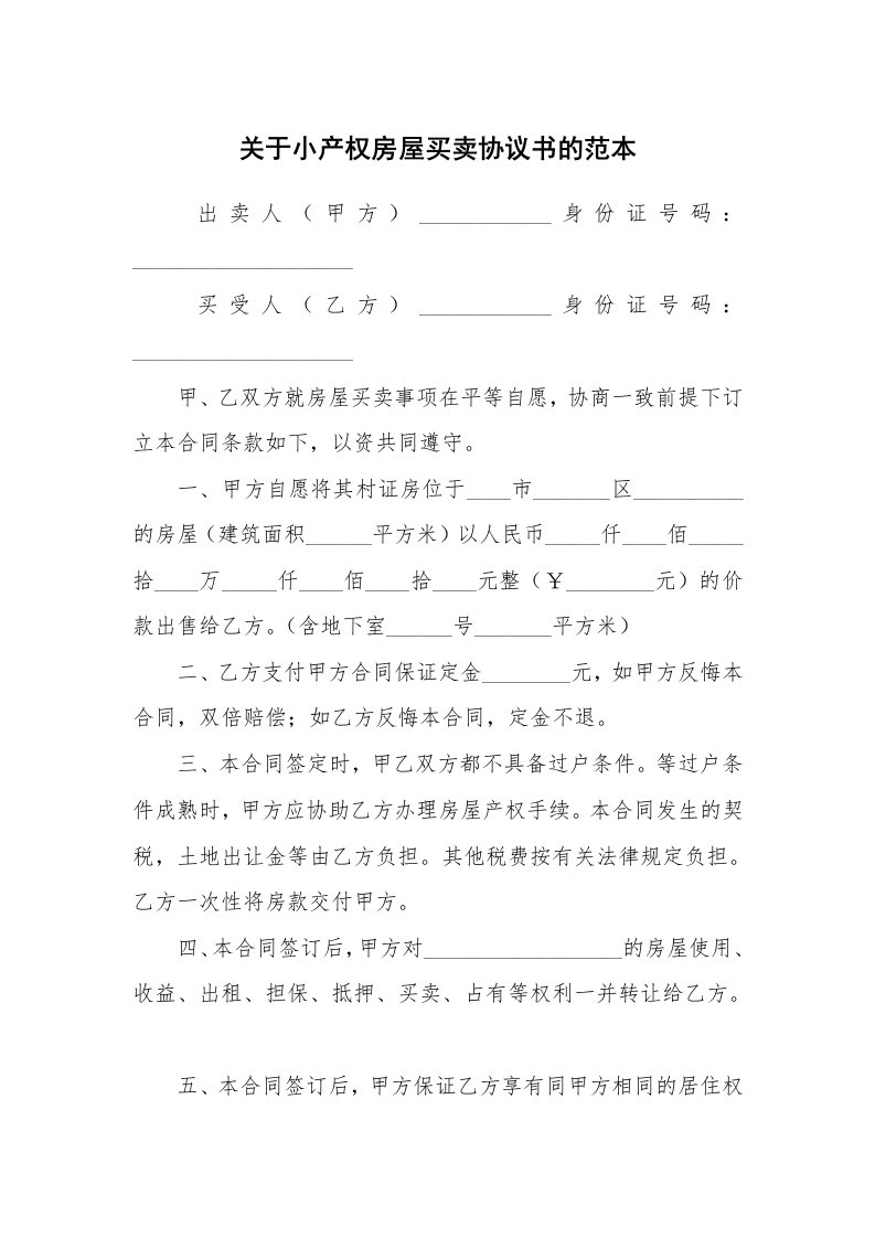 关于小产权房屋买卖协议书的范本