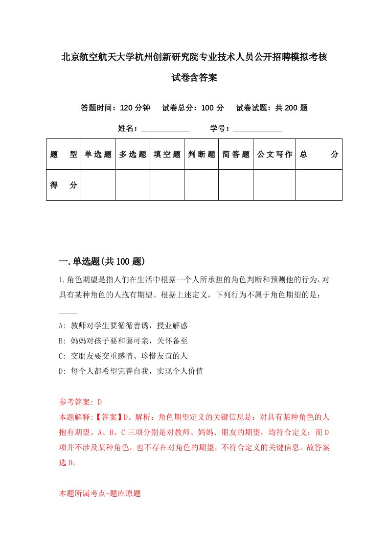 北京航空航天大学杭州创新研究院专业技术人员公开招聘模拟考核试卷含答案3