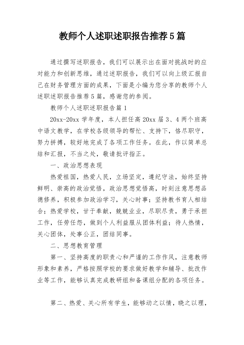 教师个人述职述职报告推荐5篇