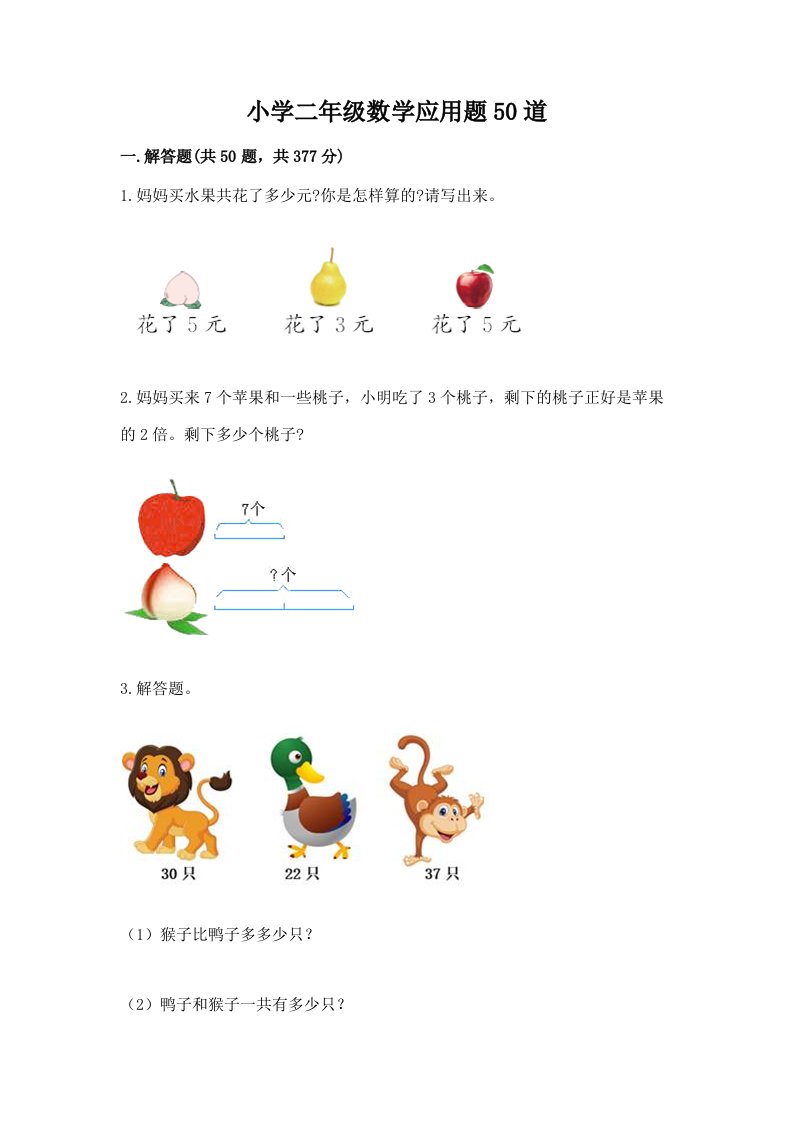 小学二年级数学应用题50道含答案【培优】