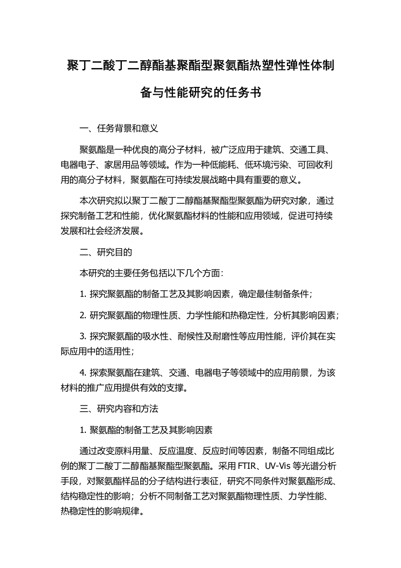 聚丁二酸丁二醇酯基聚酯型聚氨酯热塑性弹性体制备与性能研究的任务书