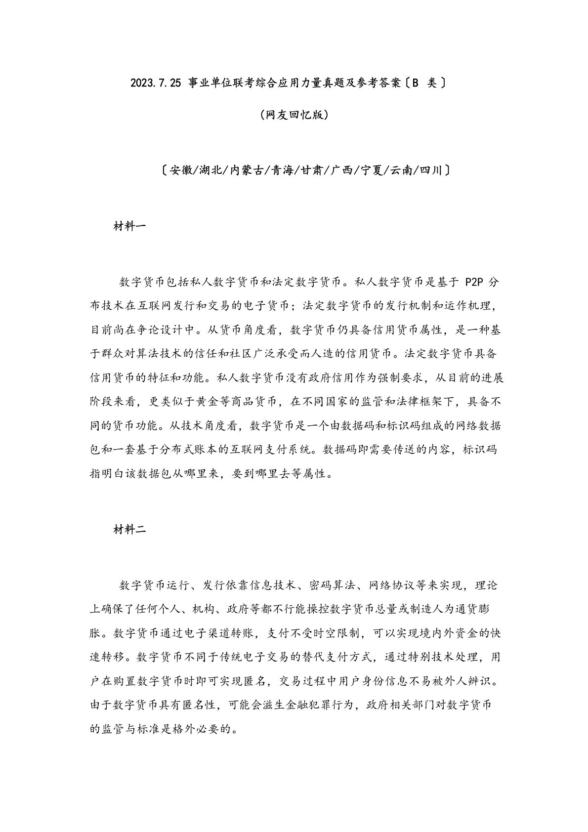 2023年725事业单位联考综合应用能力真题及参考答案(B类)