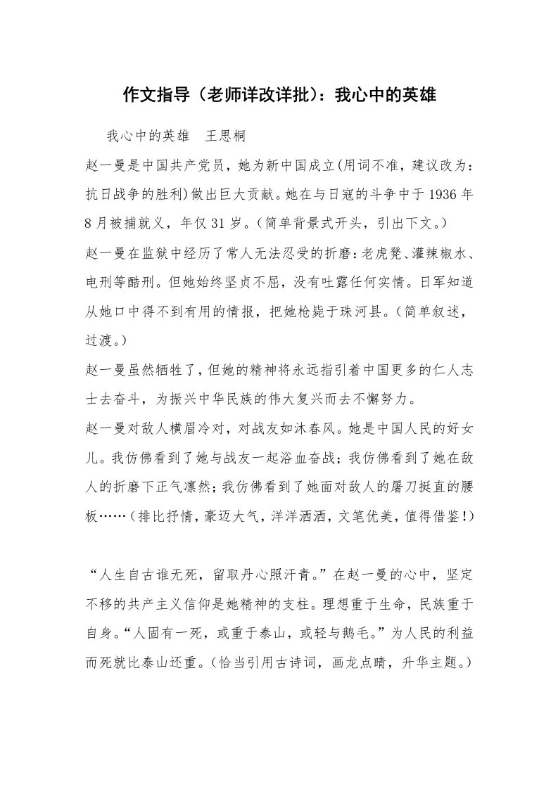 作文指导（老师详改详批）：我心中的英雄