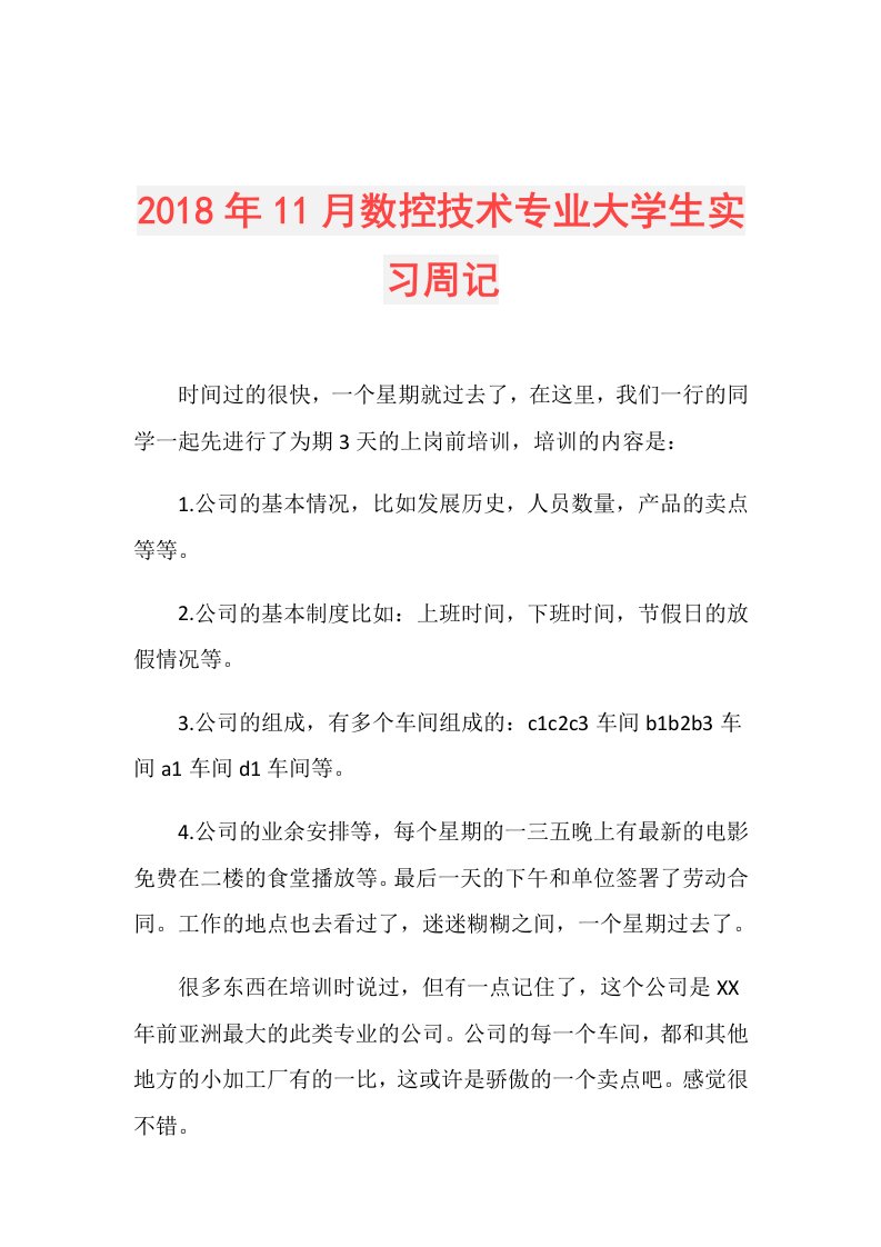 11月数控技术专业大学生实习周记