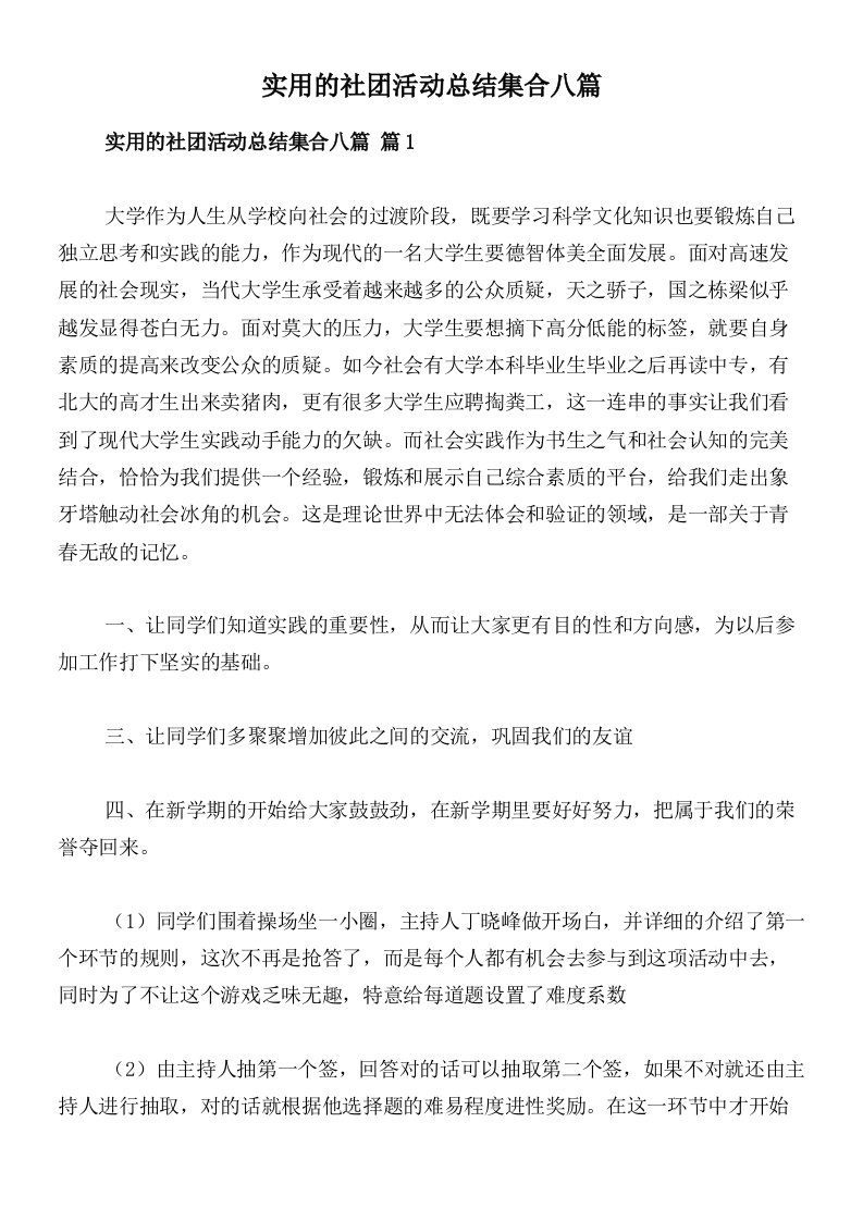 实用的社团活动总结集合八篇