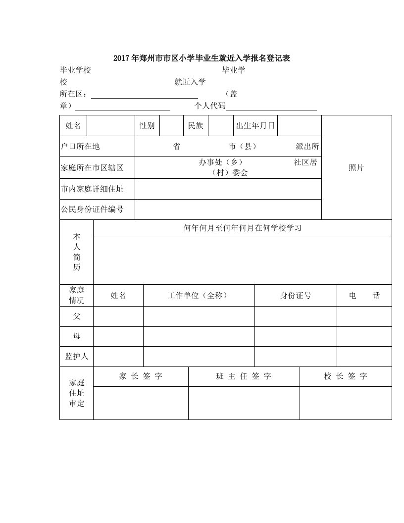 2017年郑州市市区小学毕业生就近入学报名登记表