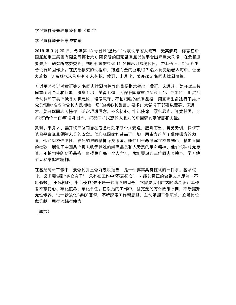 学习黄群等先进事迹有感800字