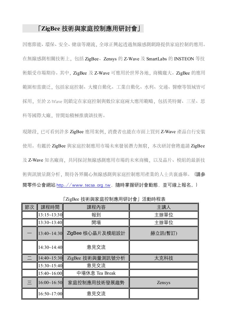 ZigBee技术与家庭控制应用研讨会