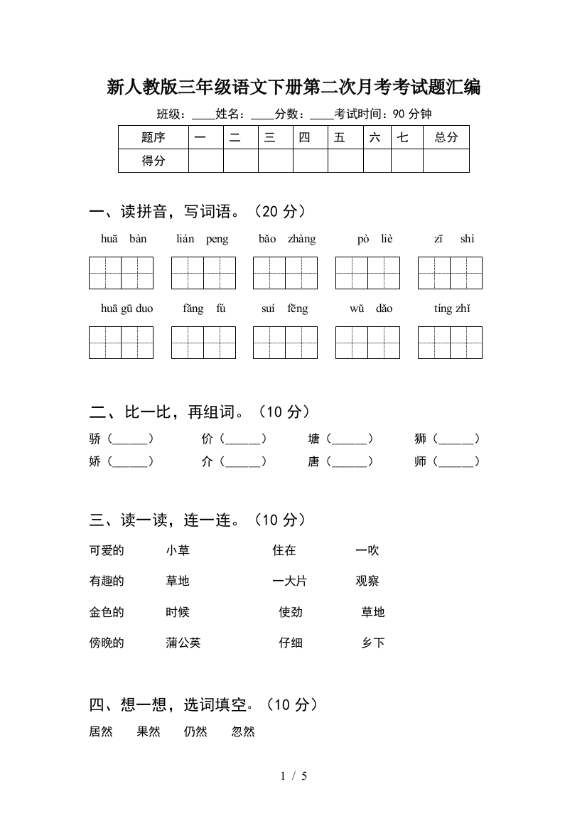 新人教版三年级语文下册第二次月考考试题汇编