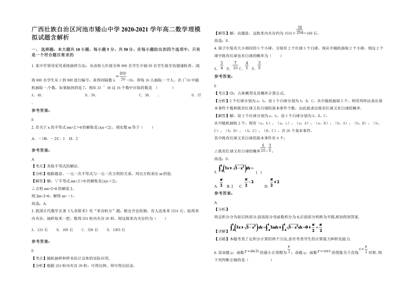 广西壮族自治区河池市矮山中学2020-2021学年高二数学理模拟试题含解析