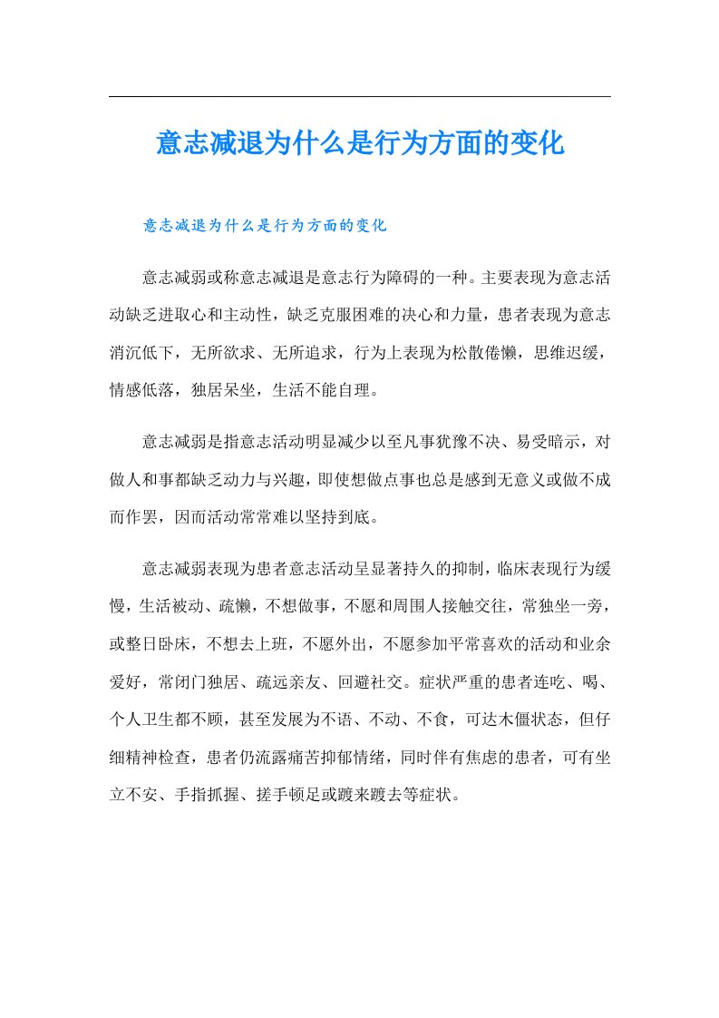 意志减退为什么是行为方面的变化