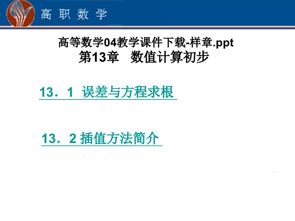 高等数学04教学课件-样章