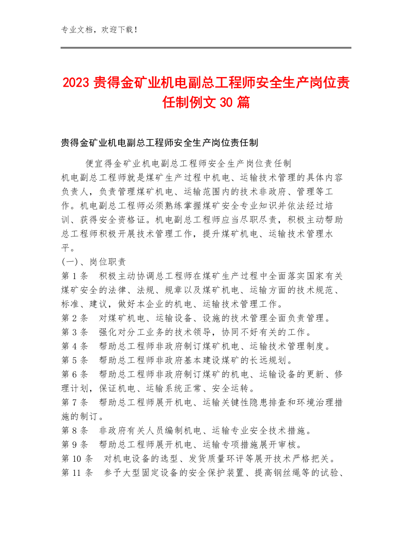 2023贵得金矿业机电副总工程师安全生产岗位责任制例文30篇