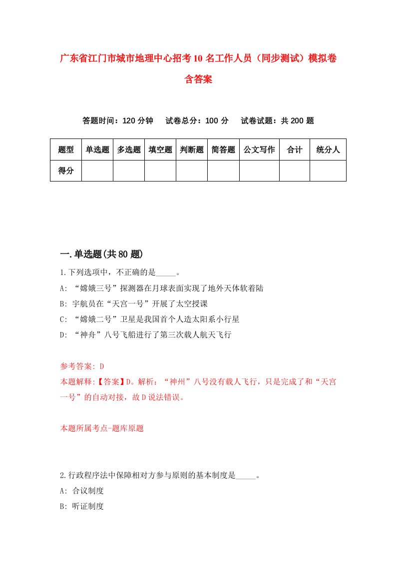 广东省江门市城市地理中心招考10名工作人员同步测试模拟卷含答案3