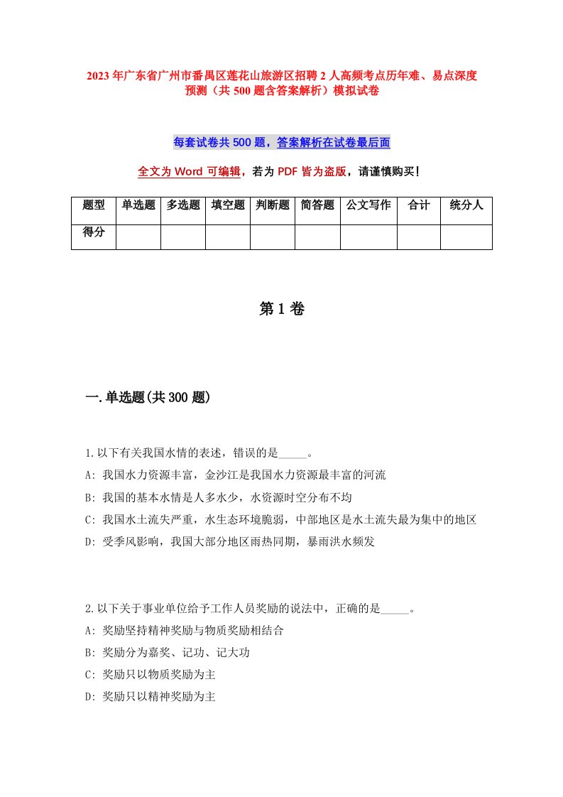 2023年广东省广州市番禺区莲花山旅游区招聘2人高频考点历年难易点深度预测共500题含答案解析模拟试卷