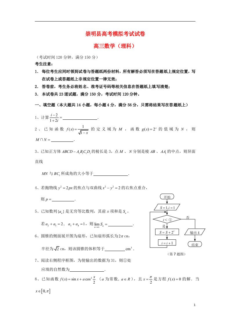 上海市崇明县高三数学下学期二模试题