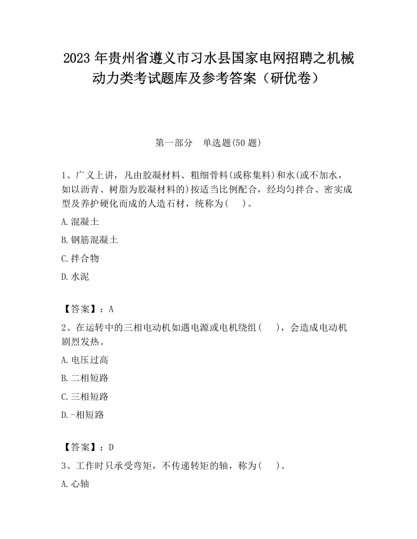 2023年贵州省遵义市习水县国家电网招聘之机械动力类考试题库及参考答案（研优卷）