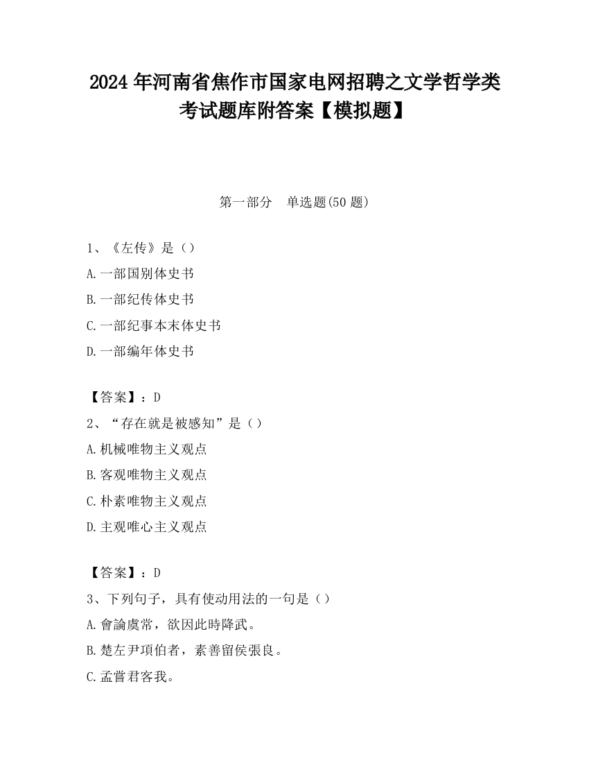 2024年河南省焦作市国家电网招聘之文学哲学类考试题库附答案【模拟题】