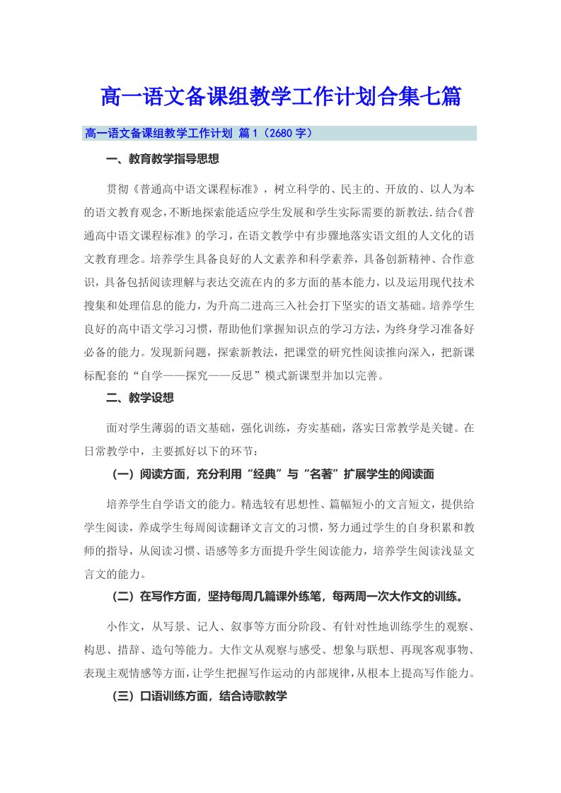 高一语文备课组教学工作计划合集七篇