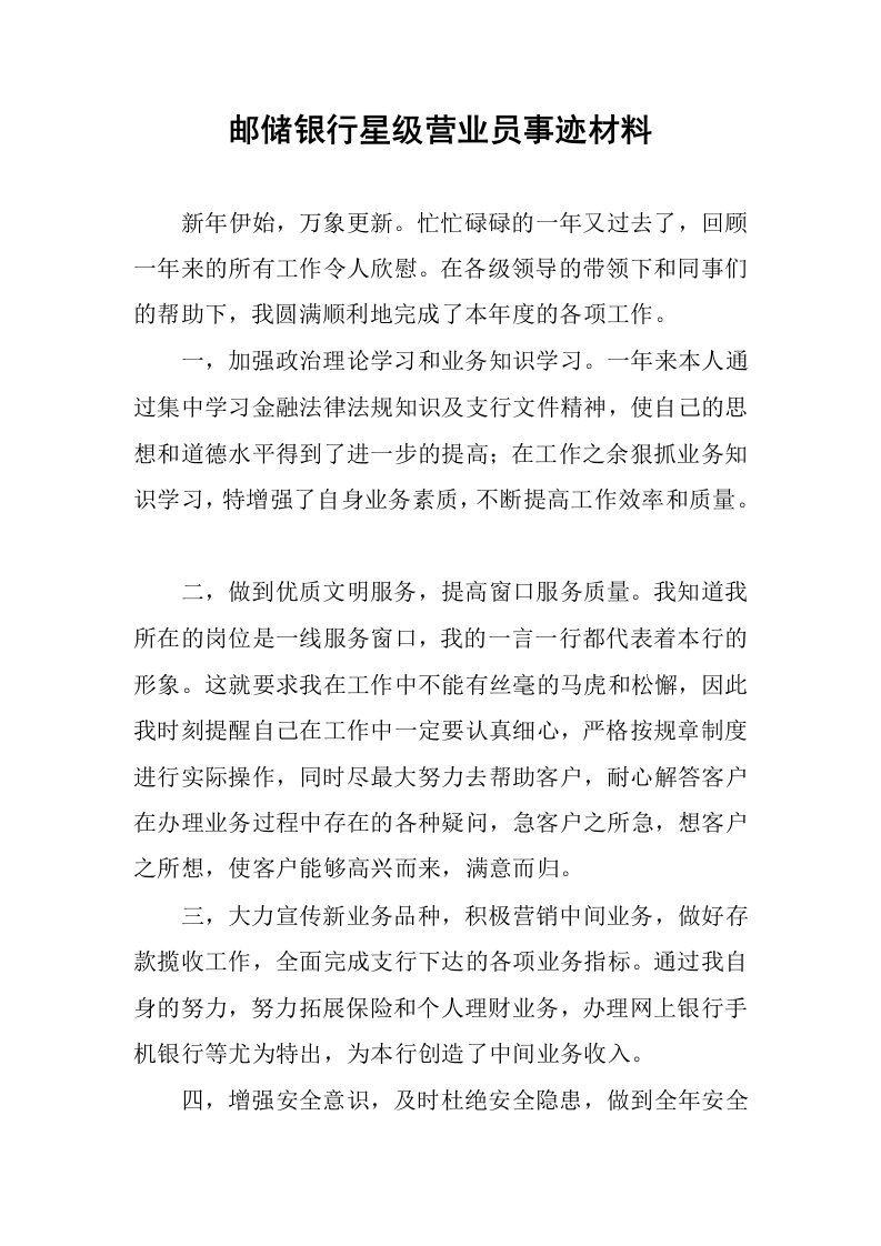 邮储银行星级营业员事迹材料