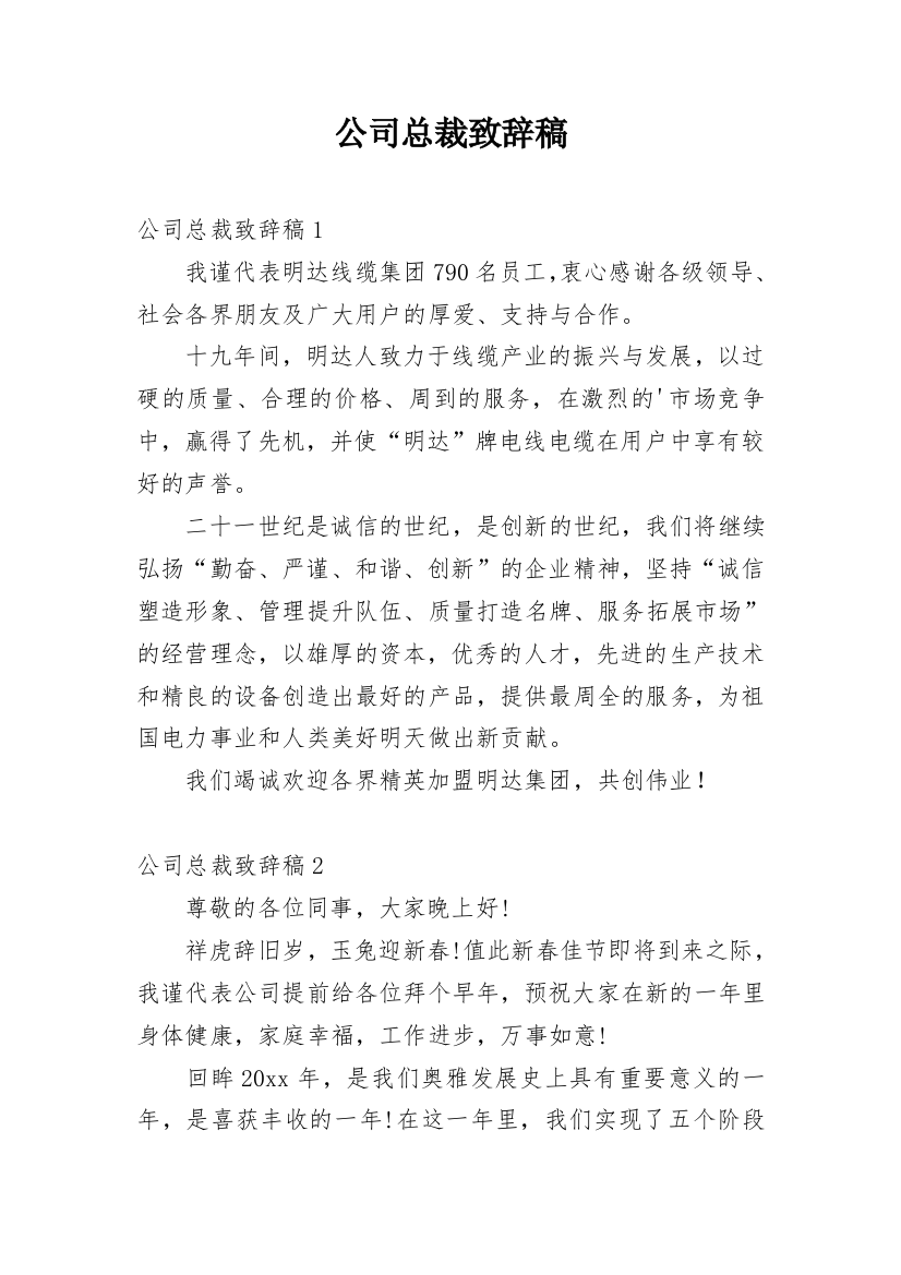 公司总裁致辞稿