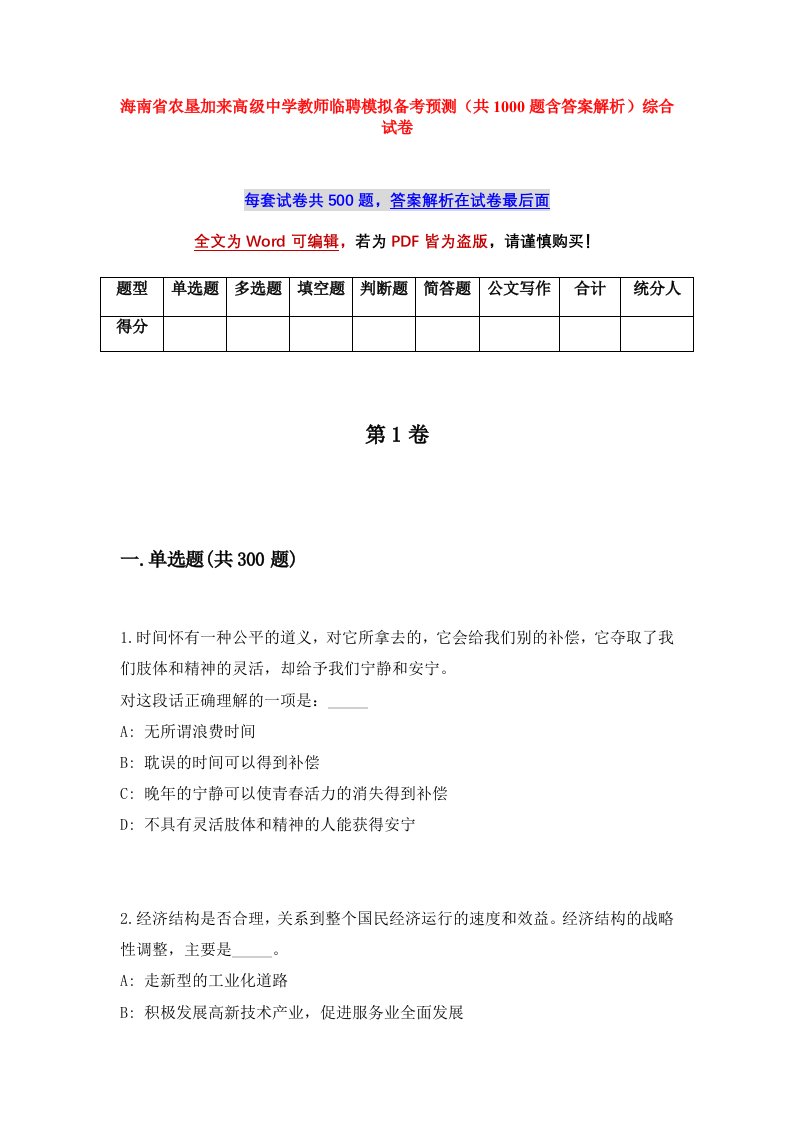 海南省农垦加来高级中学教师临聘模拟备考预测共1000题含答案解析综合试卷