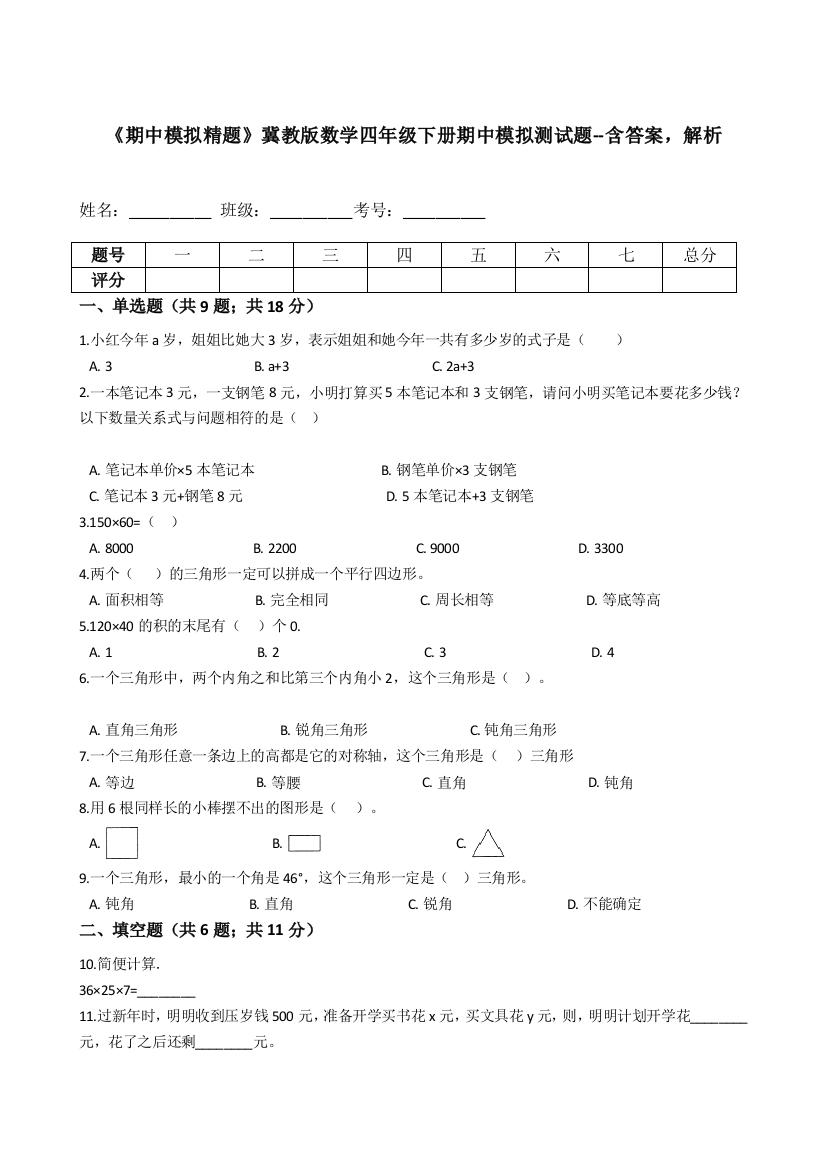 《期中模拟精题》冀教版数学四年级下册期中模拟测试题--含答案-解析