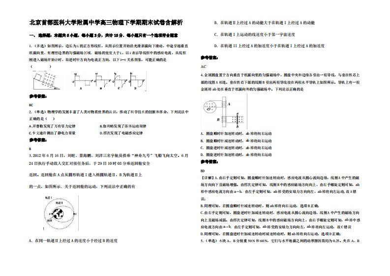 北京首都医科大学附属中学高三物理下学期期末试卷带解析