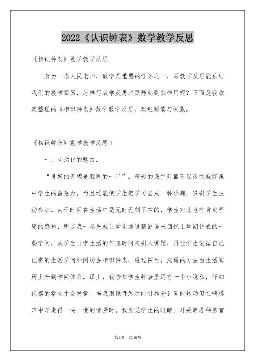 2022《认识钟表》数学教学反思