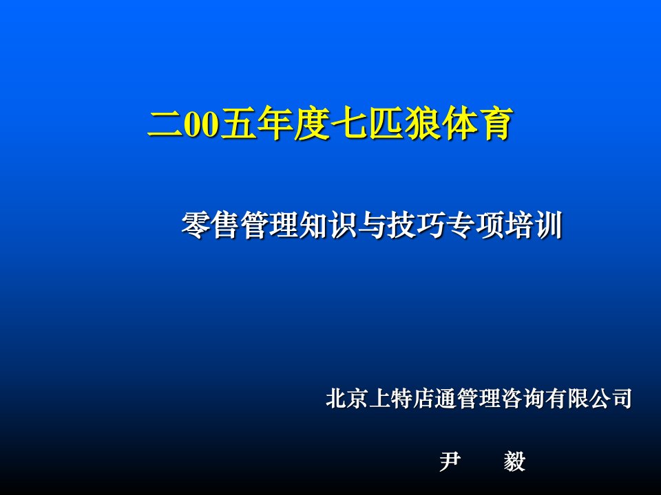 零售行业-七匹狼零售管理知识与技巧