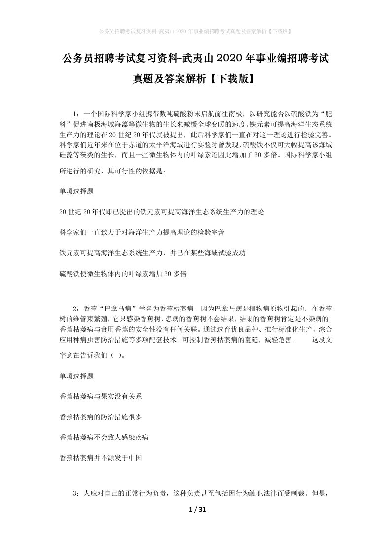 公务员招聘考试复习资料-武夷山2020年事业编招聘考试真题及答案解析下载版