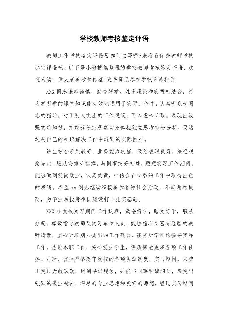 学生评语_724401_学校教师考核鉴定评语