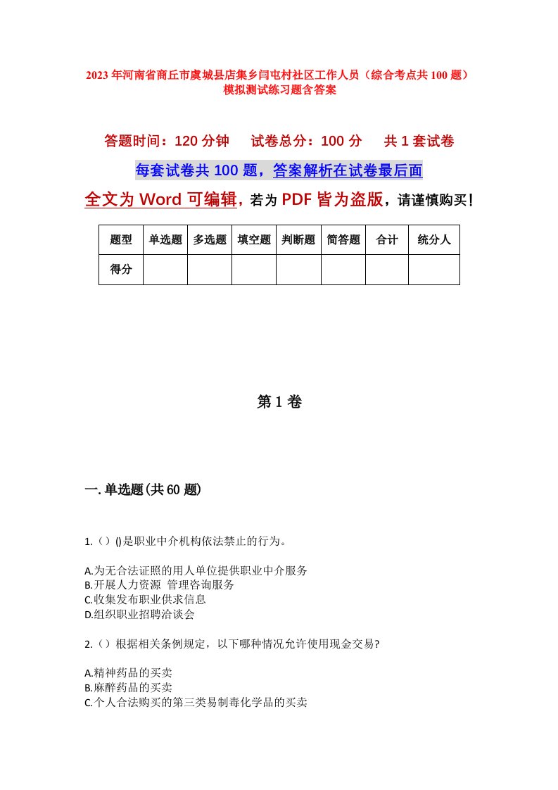 2023年河南省商丘市虞城县店集乡闫屯村社区工作人员综合考点共100题模拟测试练习题含答案