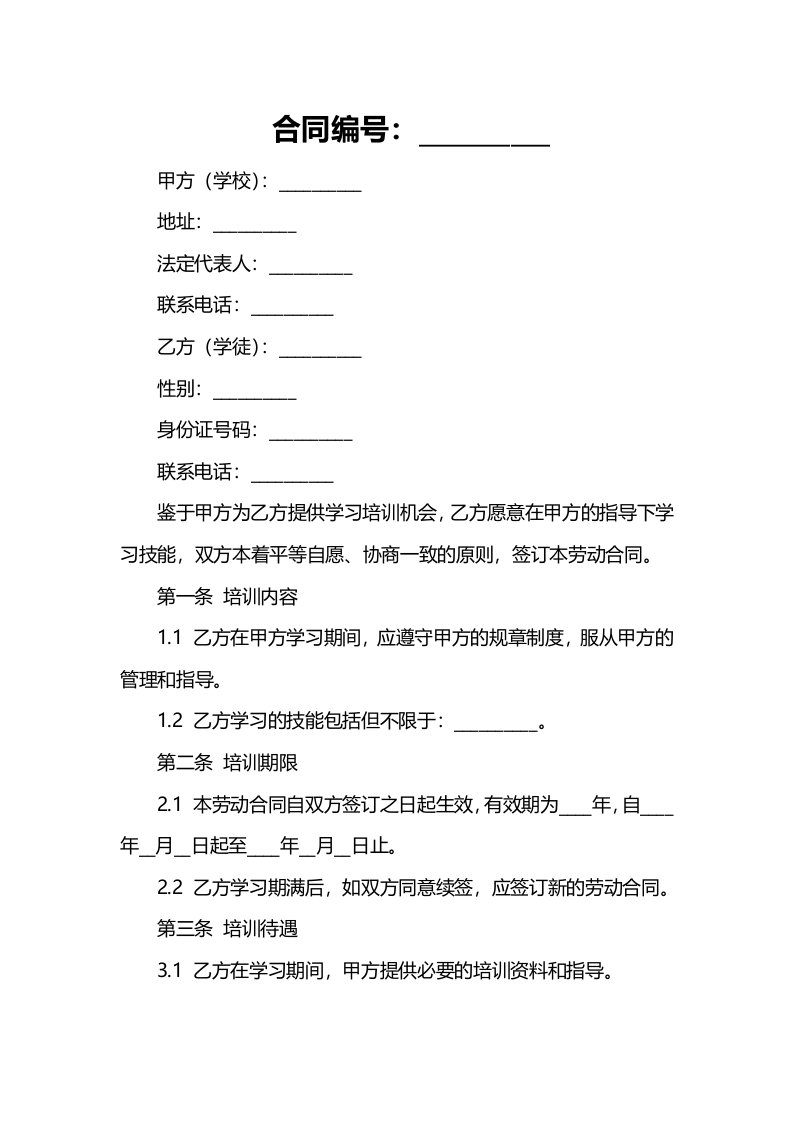 学校学徒工劳动合同书