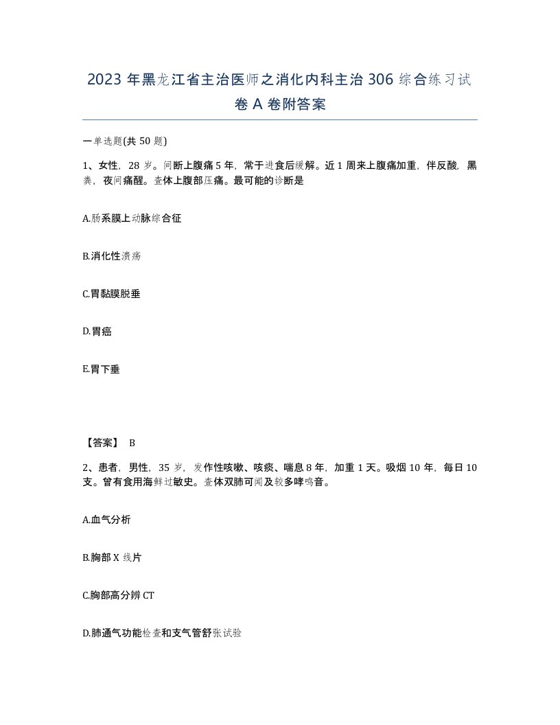 2023年黑龙江省主治医师之消化内科主治306综合练习试卷A卷附答案